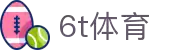 6T_6T体育「中国」官方网站_6T SPORTS